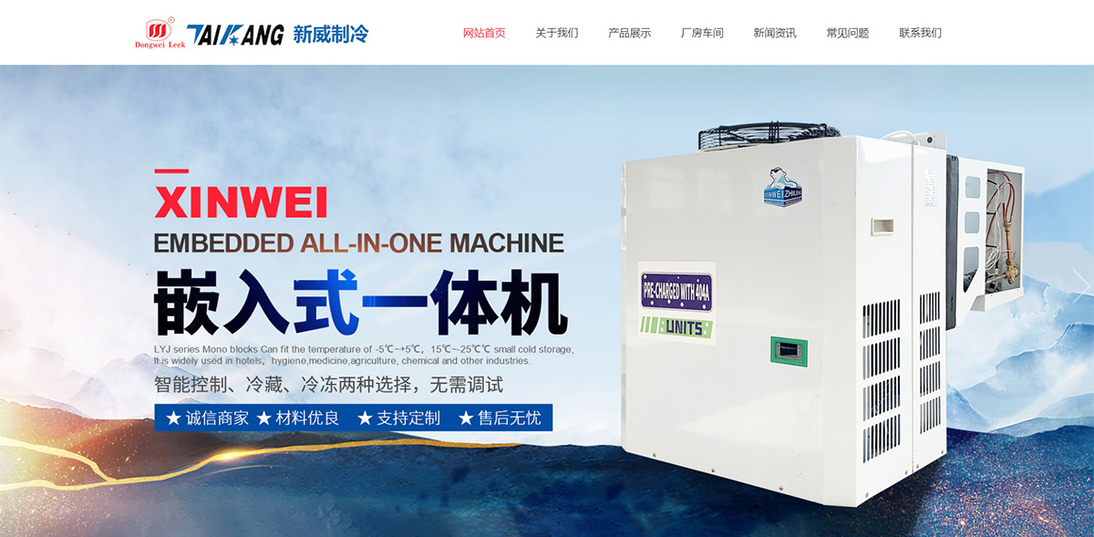 東臺市新威制冷設備有限公司_01.jpg
