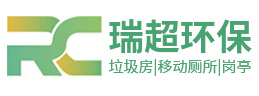 鹽城瑞超環(huán)?？萍加邢薰?></a></div><p>專業(yè)設(shè)計(jì)定制生產(chǎn)與銷(xiāo)售 垃圾房 | 移動(dòng)廁所 | 崗?fù)?/p>
    </li><li>
      <div   id=
