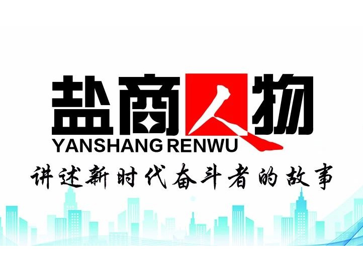 《鹽商人物》創(chuàng)刊詞| 奮斗者都是偉大的、都是不平凡的