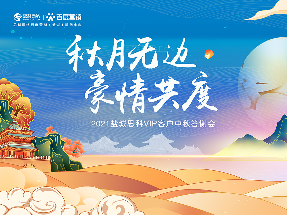 秋月無(wú)邊 豪情共度丨鹽城思科中秋答謝活動(dòng)圓滿落幕！
