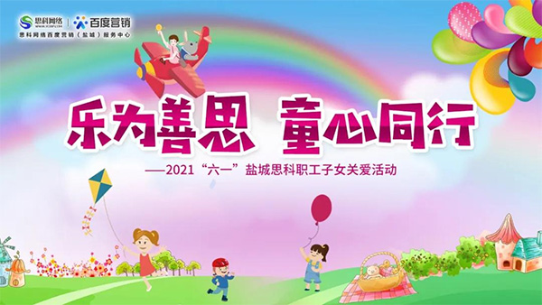 樂(lè)為善思 童心同行丨六一兒童節(jié)將至，思科網(wǎng)絡(luò)為職工子女送上節(jié)日禮物