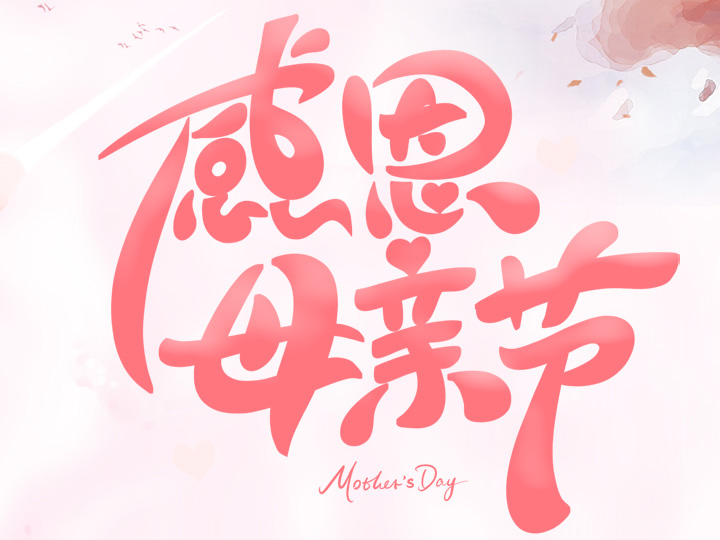 節(jié)日未至 祝福已到丨提前祝所有母親們，節(jié)日快樂(lè)！
