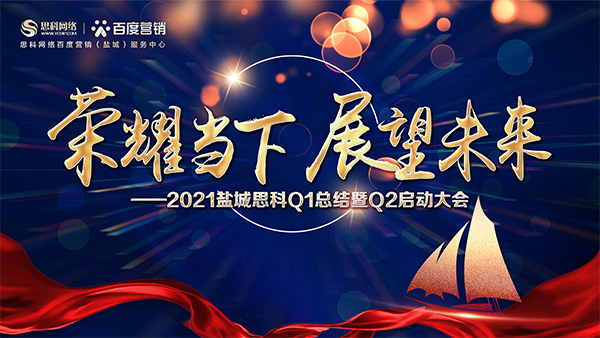 榮耀當下、展望未來——鹽城思科召開Q1總結暨Q2啟動大會
