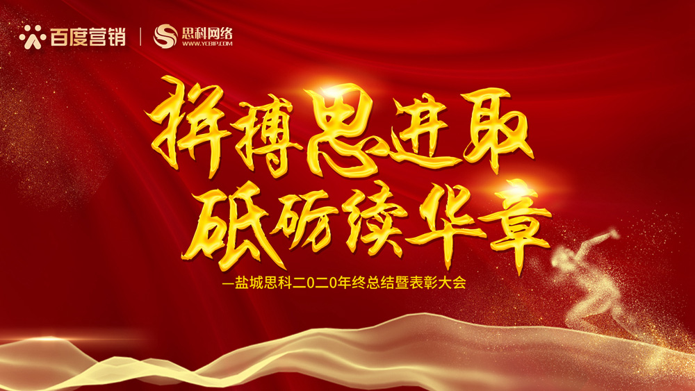 拼搏思進取，砥礪續(xù)華章丨鹽城思科召開2020年終總結暨表彰大會