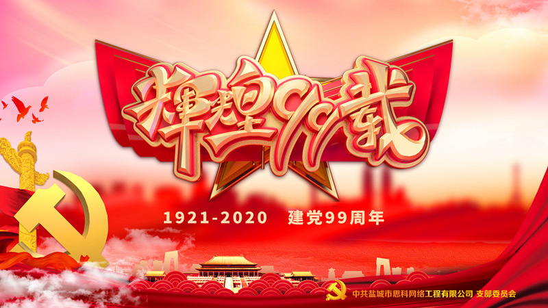 思科網(wǎng)絡(luò)黨支部召開(kāi)支部大會(huì)，慶祝中國(guó)共產(chǎn)黨建黨99周年