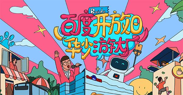 百度開放日，華少游大廠活動（思科網(wǎng)絡線下分會場）圓滿結(jié)束