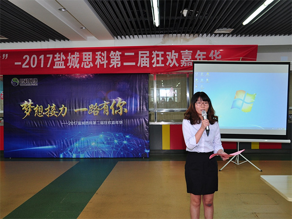 夢想接力，一路有你——鹽城思科2017第二屆狂歡嘉年華