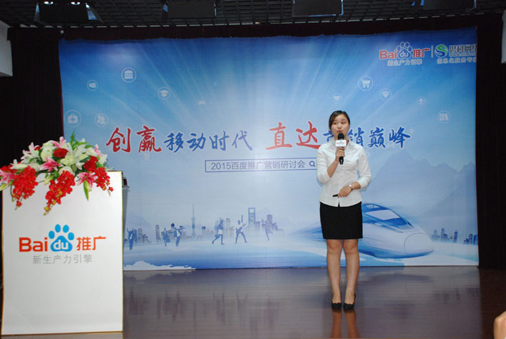 “創(chuàng)贏移動時代，直達營銷巔峰”——2015百度推廣營銷研討會報道
